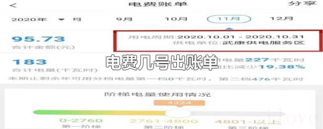 电费几号出账单