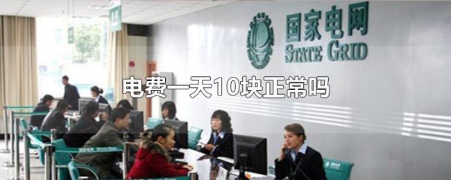 电费一天10块正常吗 电费一天10块正常吗