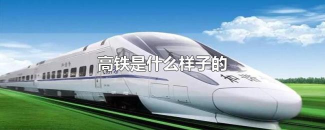 高铁是什么样子的 高铁是什么样子的