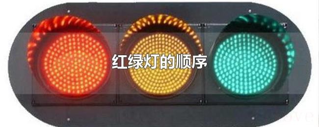 红绿灯的顺序