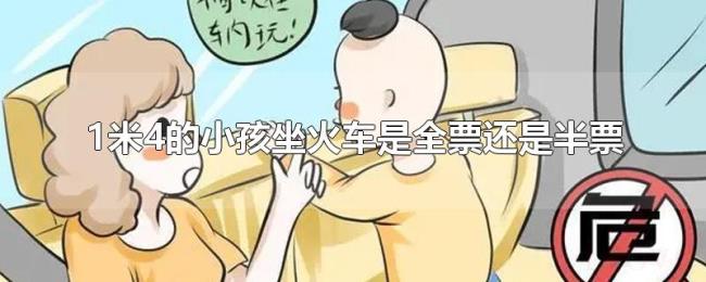 1米4的小孩坐火车是全票还是半票