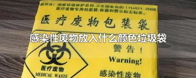 感染性废物放入什么颜色垃圾袋