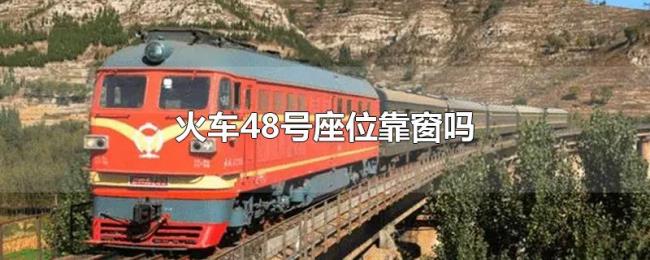 火车48号座位靠窗吗