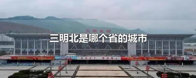 三明北是哪个省的城市