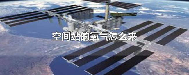 空间站的氧气怎么来 空间站的氧气怎么来