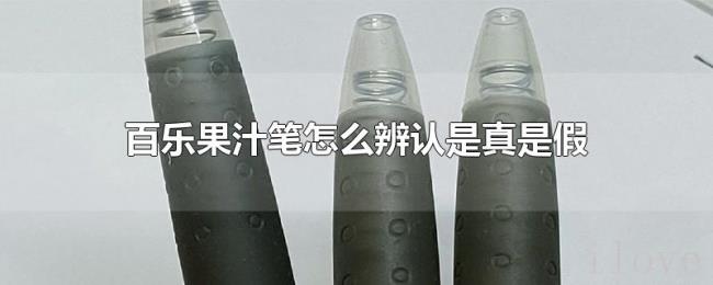 百乐果汁笔怎么辨认是真是假
