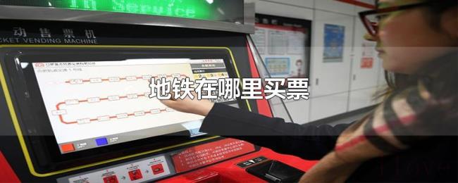 地铁在哪里买票 地铁在哪里买票