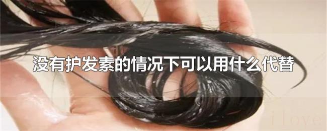 没有护发素的情况下可以用什么代替