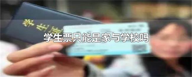 学生票只能是家与学校吗