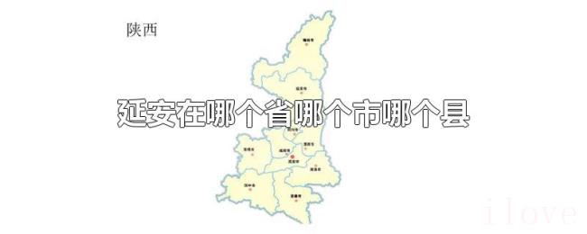 延安在哪个省哪个市哪个县 延安在哪个省哪个市哪个县