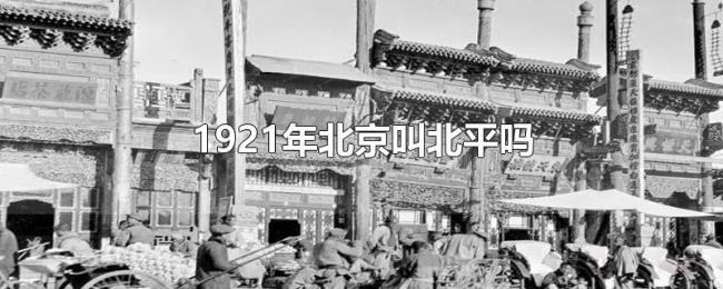 1921年北京叫北平吗 1921年北京叫北平吗