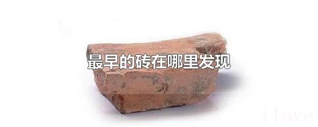 最早的砖在哪里发现 最早的砖在哪里发现