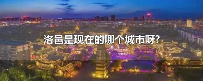 洛邑是现在的哪个城市呀?