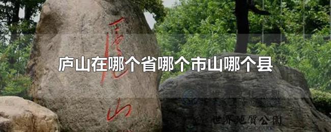 庐山在哪个省哪个市山哪个县