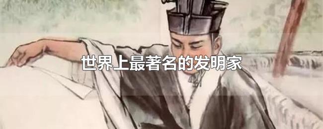 世界上最著名的发明家