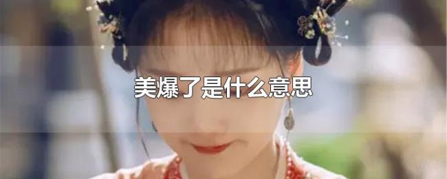 美爆了是什么意思 美爆了是什么意思