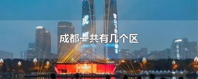 成都一共有几个区