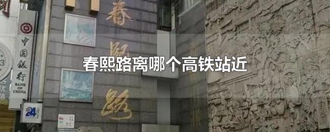 春熙路离哪个高铁站近 春熙路离哪个高铁站近