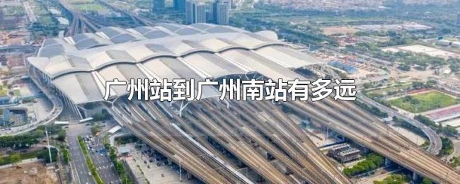 广州站到广州南站有多远