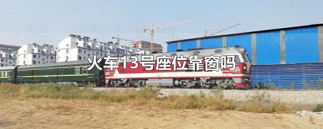 火车13号座位靠窗吗