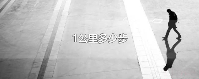 1公里多少步 1公里多少步