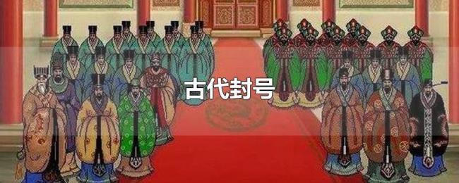 古代封号