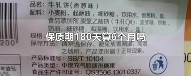 保质期180天算6个月吗
