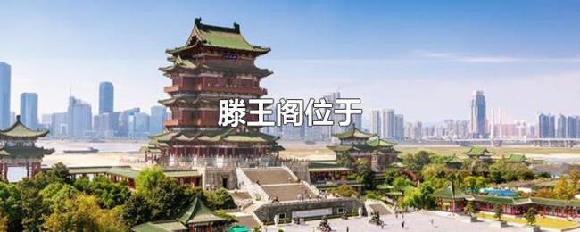 滕王阁位于 滕王阁位于