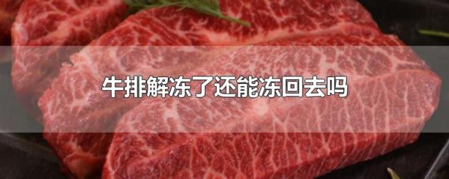 牛排解冻了还能冻回去吗