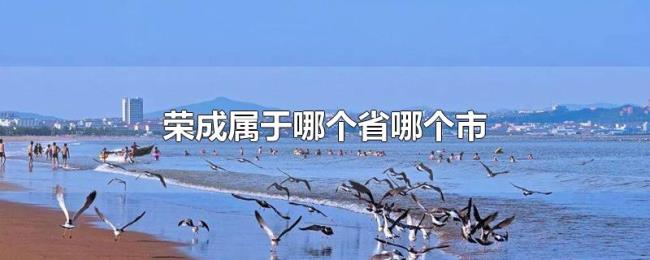 荣成属于哪个省哪个市 荣成属于哪个省哪个市