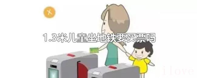 1.3米儿童坐地铁要买票吗