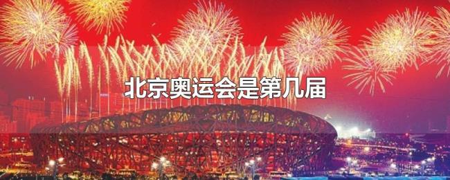 北京奥运会是第几届