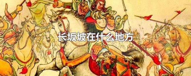 长坂坡在什么地方 长坂坡在什么地方
