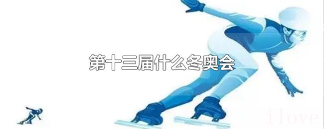第十三届什么冬奥会