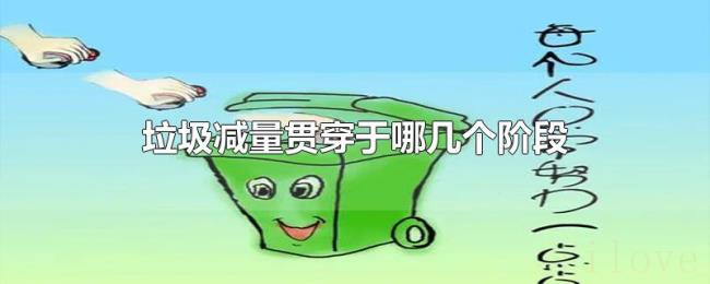 垃圾减量贯穿于哪几个阶段 垃圾减量贯穿于哪几个阶段