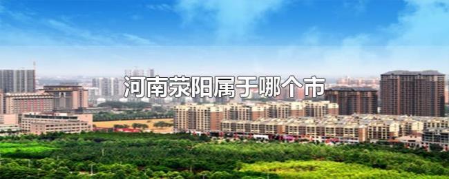 河南荥阳属于哪个市