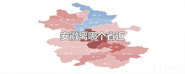 安徽离哪个省近 安徽离哪个省近