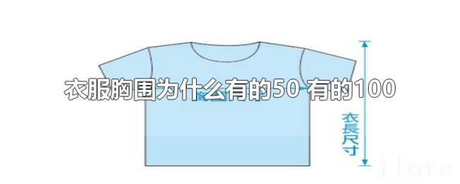 衣服胸围为什么有的50（有的100）