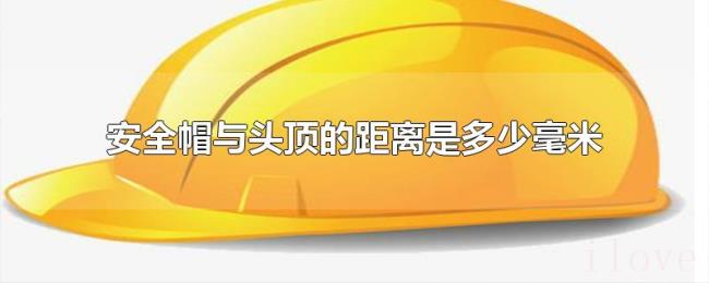安全帽与头顶的距离是多少毫米