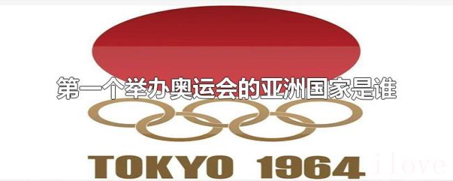 第一个举办奥运会的亚洲国家是谁