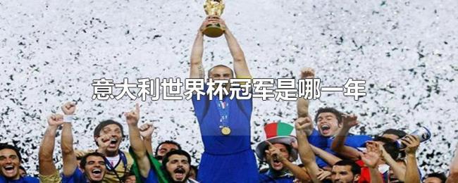 意大利世界杯冠军是哪一年