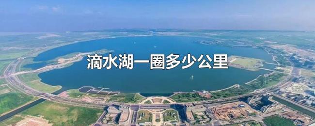 滴水湖一圈多少公里 滴水湖一圈多少公里