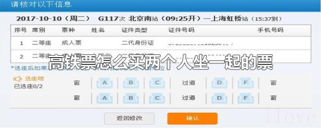 高铁票怎么买两个人坐一起的票 高铁票怎么买两个人坐一起的票