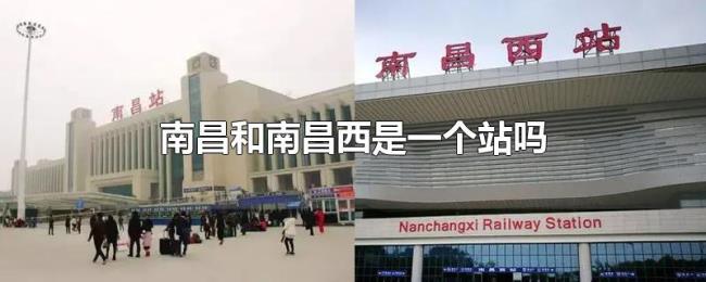 南昌和南昌西是一个站吗
