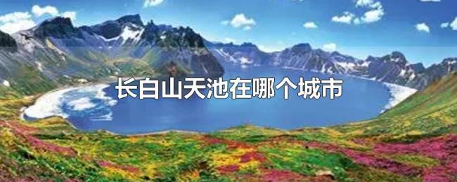 长白山天池在哪个城市 长白山天池在哪个城市