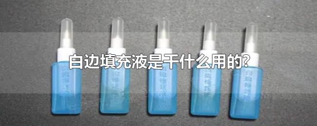 白边填充液是干什么用的? 白边填充液是干什么用的?