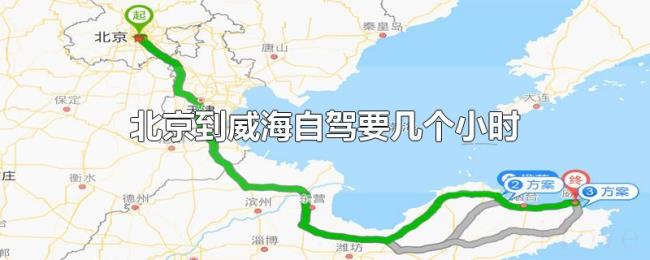 北京到威海自驾要几个小时