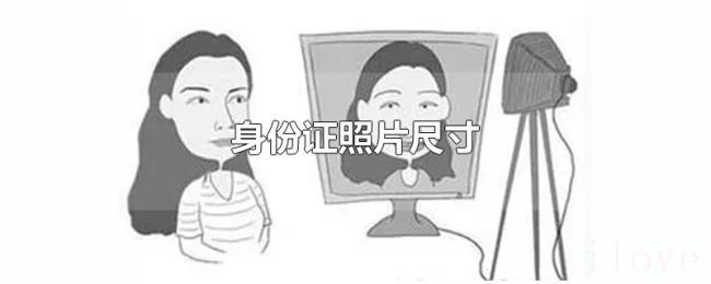 身份证照片尺寸
