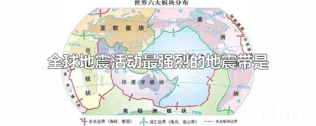 全球地震活动最强烈的地震带是 全球地震活动最强烈的地震带是