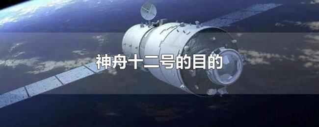 神舟十二号的目的 神舟十二号的目的